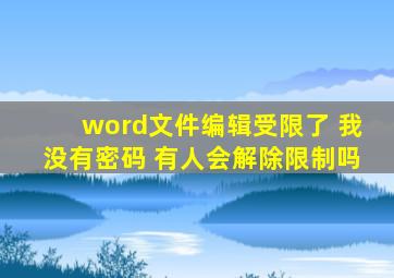 word文件编辑受限了 我没有密码 有人会解除限制吗